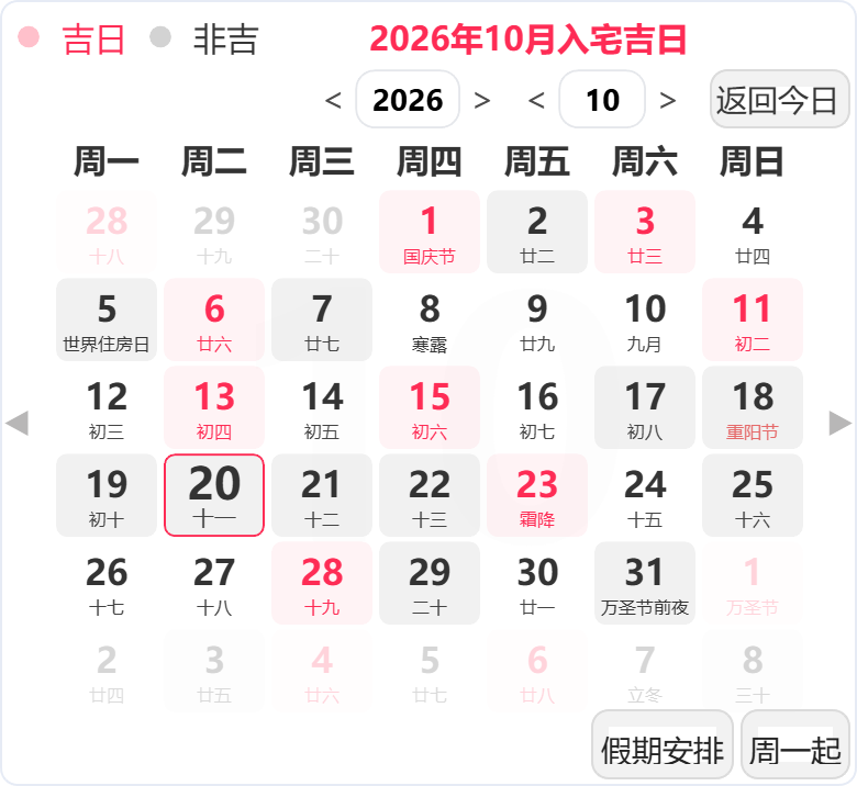 2026年10月入宅吉日 2026年10月入宅吉日