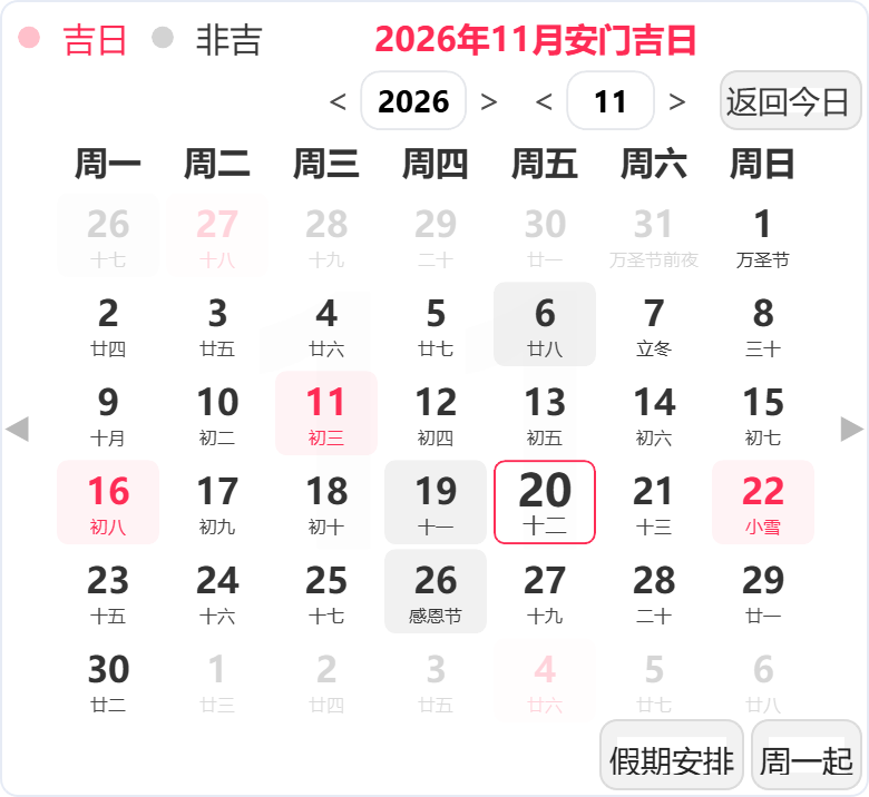 2026年11月安门吉日 2026年11月安门吉日