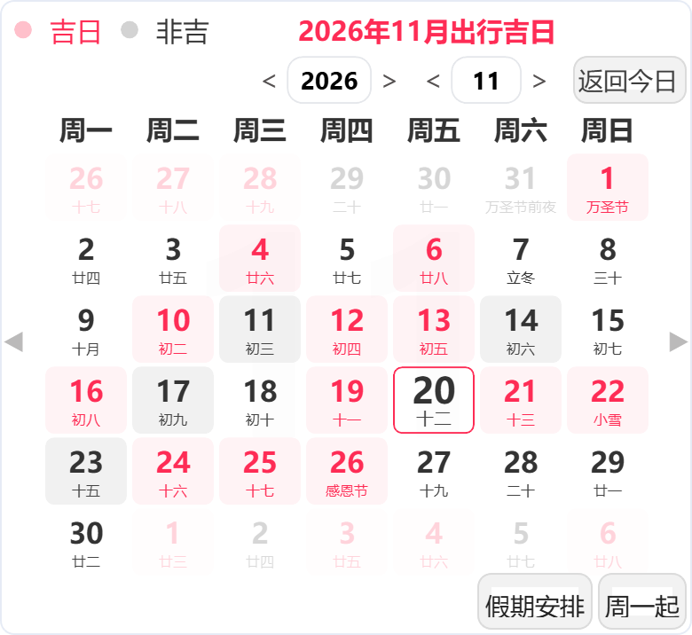 2026年11月出行吉日 2026年11月出行吉日