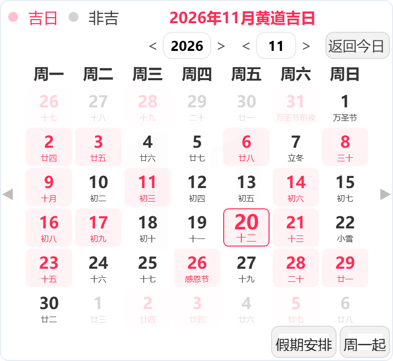 2026年11月黄道吉日 2026年11月黄道吉日