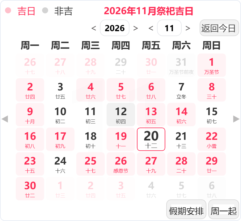 2026年11月祭祀吉日 2026年11月祭祀吉日