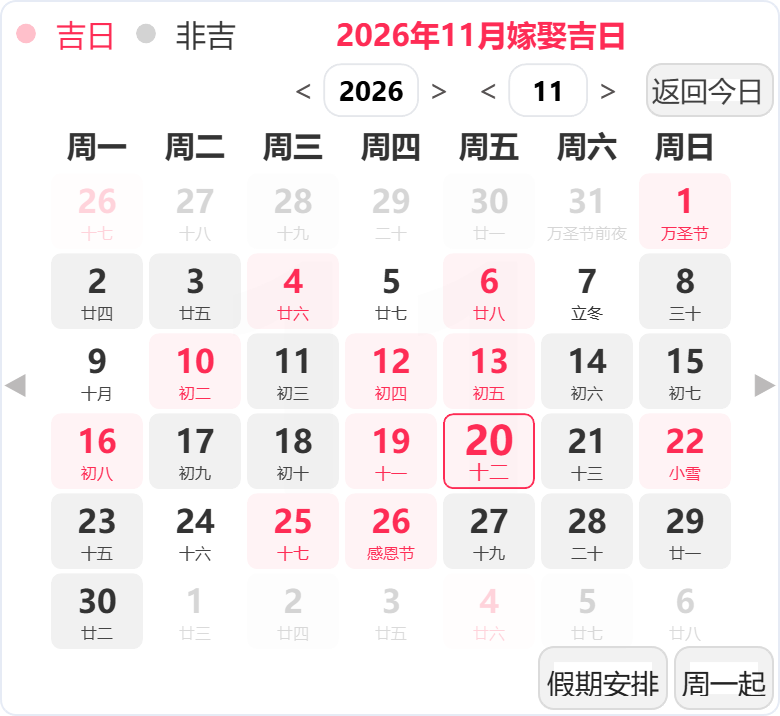 2026年11月结婚吉日 2026年11月结婚吉日