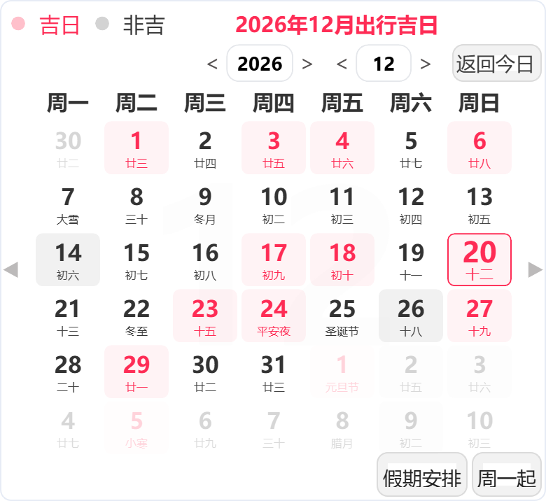 2026年12月出行吉日 2026年12月出行吉日