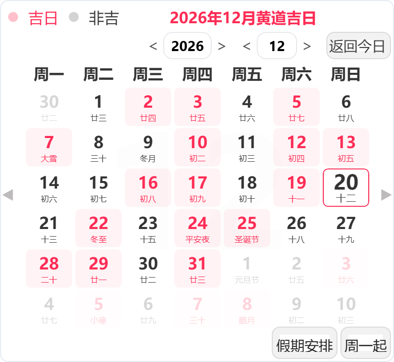 2026年12月黄道吉日 2026年12月黄道吉日