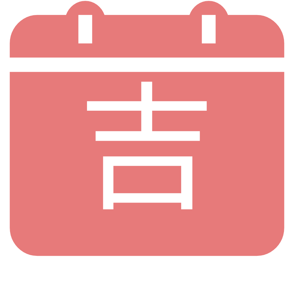 良辰吉日-黄历吉日查询-选日子查吉日 良辰吉日-黄历吉日查询-选日子查吉日